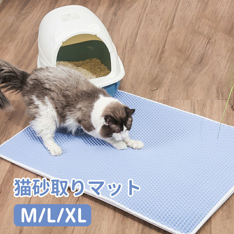 商品説明 メーカー名 CURASHI スペック 説明： 【製品情報】★商品名：猫 砂取りマット★素材：非毒性EVA材料★サイズ：40×50cm　45×60cm　55×75cm★カラー：ブルー　ピンク　イェロー　ブラック　ブラウン■軽量・丈夫で耐久性があり、環境に優しくて無毒性のEVA素材で作られております。柔らかく素材で猫は快適で歩けます。猫の足にも優しい。ペットに健康と快適生活をもたらします。■丈夫なEVA素材でペットの爪による傷やひっかきに強い。■猫砂マットは二重構造で、猫の足に付いた砂が落ちるとすぐマットの間に挟まって、マットの内部に集まった砂を再利用することができます、室内をきれいに保ちます。■猫砂の飛散を防ぎます、猫のトイレの周りを清潔に保ち、清掃時間を節約します。■従来の猫砂マットと比較して、時間と労力を節約します。掃除機、ブラシ簡単に掃除できます。水洗いでき、濡れたスポンジやタオルで拭いても綺麗になります。■軽量で折りたためるので、家に、車の中に、旅行、どのような場合に使用できます。【注意事項】※サイズ表記は目安です。若干の誤差がある場合がございます。※写真の色調はモニターの機種や設定により、実際の商品と異なる場合があります。※※輸入品の為、細かいほつれ、傷、糸の飛出しなどがある場合がございますがご了承下さい。※素材の特性上、やや匂いが感じられるものもございます。数日のご使用や陰干しなどで気になる匂いはほとんど感じられなくなります。※外観及び仕様は予告なく変更になる場合もございます。※簡易包装での配送になりますのでご了承くださいませ。こちらの商品は今大変売れています！是非お買い求め下さい！ &nbsp; M Lサイズはこちらへ XLサイズはこちらへCURASHI全品送料無料！