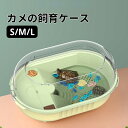 【送料無料】カメ 水槽 飼育ケース 亀 水槽 ボックス タートルタンク 日向ぼっこ台 エサ皿 脱出防止フェンス ミドリガメ クサガメ スッポン 観察 階段 登りやすい 亀さんのお家 カメ 飼育ケース カメボックス 軽量 Mサイズ シャワーフィルターなし