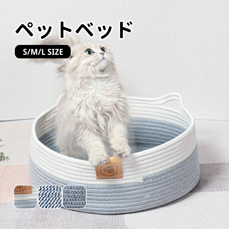 【送料無料】ペット ベッド 犬 猫 Mサイズ 直径40×高さ14cm ペット ベッド 小型犬 おしゃれ 洗える 洗濯 ペット用 室内 犬 イヌ 猫 ネコ オールシーズン 荷物入れ 下着 おむつ 北欧 おしゃれ 編み アジアン雑貨