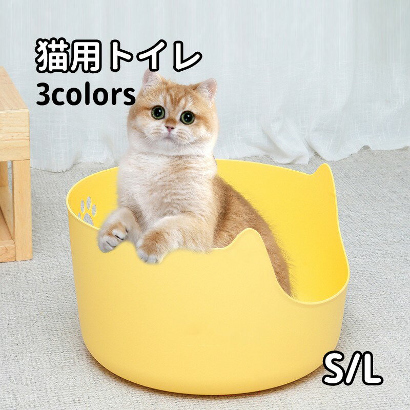 【送料無料】猫 トイレ 大型 猫トイレ ネコトイレ 丸型 掃除しやすい シンプル フルオープン 猫用 ネコ用品 猫砂 飛び散り防止 おしゃれ 清潔 飛び散らない 清潔 抗菌 小型 ペット用品 S/L