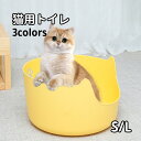 【送料無料】猫 トイレ 大型 猫トイレ ネコトイレ 丸型 掃除しやすい シンプル フルオープン 猫用 ネコ用品 猫砂 飛び散り防止 おしゃれ 清潔 飛び散らない...