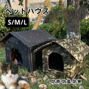 【送料無料】キャットハウス ペットベッド 屋外 野良 猫 ペットハウス 秋冬 通年 犬 猫ベッド ふわふわ 暖かい 洗える ネコ ねこ アウトドア 防水 防風 安全 子猫 厚め 隠れ家 保温防寒 滑り止め 迷彩 S/M/L