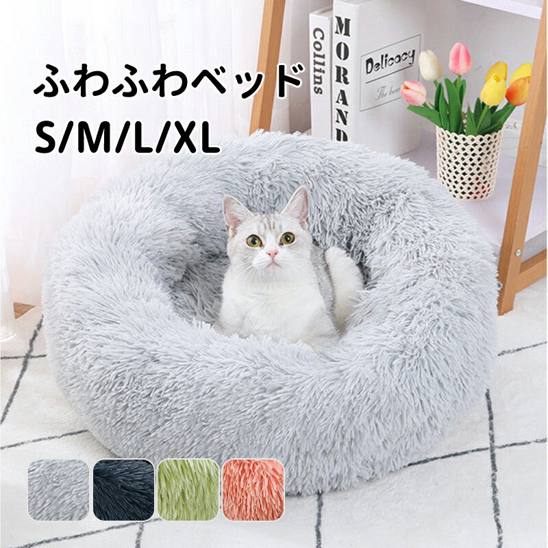 【送料無料】ペットベッド 丸型 秋 冬 猫 ベッド 犬 ベッド 猫ベッド ふわふわ 暖かい あごのせ 洗える ネコ ねこベッド ペットベッド オールシーズン クッション 円形 丸洗い 犬用品 猫用 小型犬 寒さ対策 S M L XL