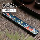 【送料無料】お香立て 線香立て おしゃれ アロマ インセンスホルダー 癒し シンプル インテリア お線香 陶器製 和風 安全 香炉皿 水洗い可能 瞑想 スタイリ...