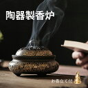 【送料無料】香炉 陶器 お香立て付 蓋付 お香立て おしゃれ アロマポット 癒し シンプル インテリア 香炉陶器 お香 スタンド 線香立て アジアン 和風 安全...