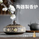 【送料無料】香炉 陶器 お香立て付 蓋付 お香立て おしゃれ アロマポット 癒し シンプル インテリア 香炉陶器 お香 スタンド 線香立て アジアン 和風 安全...