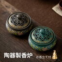 【送料無料】香炉 陶器 お香立て付 蓋付 お香立て おしゃれ アロマポット 癒し シンプル インテリア 香炉陶器 お香 スタンド 線香立て アジアン 和風 安全...