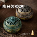 【送料無料】香炉 陶器 お香立て付 蓋付 お香立て おしゃれ アロマポット 癒し シンプル インテリア 香炉陶器 お香 スタンド 線香立て アジアン 和風 安全...