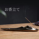 【送料無料】お香立て 線香立て おしゃれ アロマ インセンスホルダー 癒し シンプル インテリア お線香 陶器製 和風 安全 香炉皿 水洗い可能 瞑想 スタイリ...