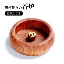 【送料無料】香炉 木製 お香立て付 直径5.8cm お香立て おしゃれ アロマポット 癒し シンプル インテリア お香 スタンド 線香立て アジアン 和風 安全...
