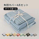 【送料無料】布団カバーセット 4点セット ベットシーツ 230×245cm 掛け布団カバー 200×230cm 枕カバー 寝具カバーセット 布団カバー ふとんカバー 北欧 おしゃれ シンプル かわいい 抗菌 防臭 通気性 安心 清潔