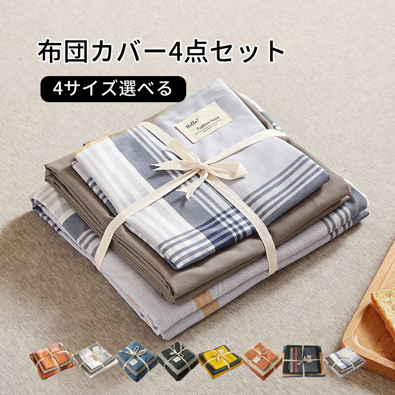 【送料無料】布団カバーセット 4点セット ベットシーツ 230×245cm 掛け布団カバー 200×230cm 枕カバー ..