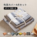 【送料無料】布団カバーセット 4点セット ベットシーツ 230×240cm 掛け布団カバー 180×220cm 枕カバー 寝具カバーセット 布団カバー ふとんカバー 北欧 おしゃれ シンプル かわいい 抗菌 防臭 通気性 安心 清潔