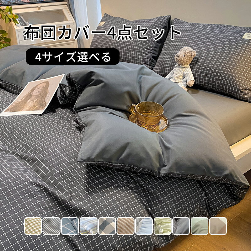 【送料無料】布団カバーセット 4点セット ベットシーツ 180×230cm 掛け布団カバー 150×200cm 枕カバー 寝具カバーセット 布団カバー ふとんカバー 北欧 おしゃれ シンプル かわいい 抗菌 防臭 通気性 安心 清潔