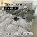 【送料無料】布団カバーセット 4点セット ベットシーツ 200×230cm 掛け布団カバー 150×200cm 枕カバー 寝具カバーセット 布団カバー ふとんカバー 北欧 おしゃれ シンプル かわいい 抗菌 防臭 通気性 安心 清潔(3)