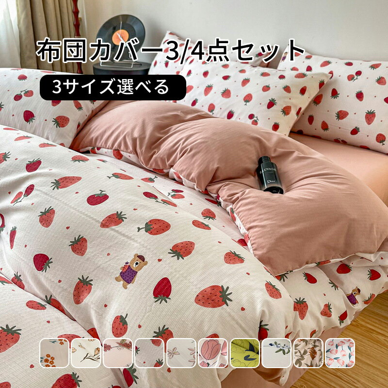 【送料無料】布団カバーセット 3点セット ベットシーツ 180×230cm 掛け布団カバー 150×200cm 枕カバー ..