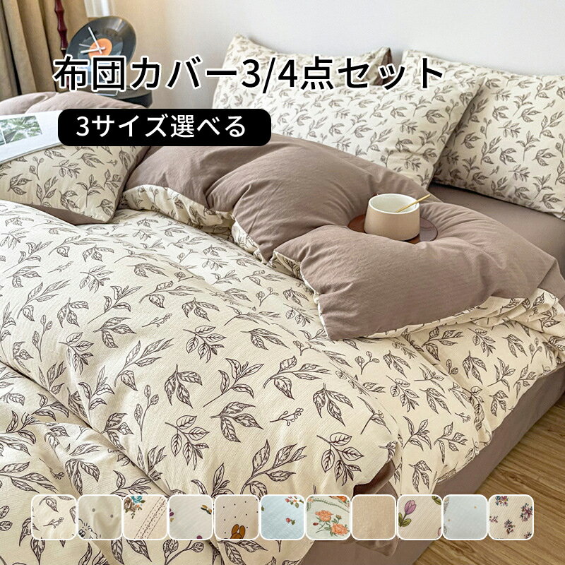 【送料無料】布団カバーセット 3点セット ベットシーツ 180×230cm 掛け布団カバー 150×200cm 枕カバー ..