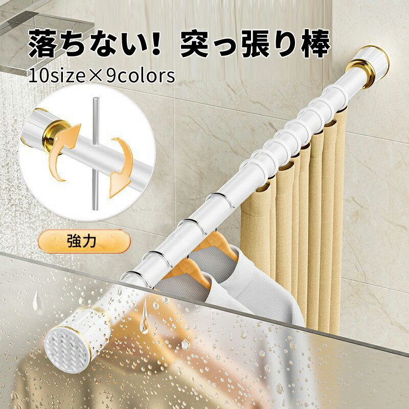 【送料無料】突っ張り棒 強力 110cm～190cm 160cm～250cm つっぱり棒 伸縮棒 カーテンロッド 仕切り 強負荷 ドリル不要 物干し竿 洗濯物干し 布団干し 室内 屋外 調節簡単 耐荷重80kg 直径33mm リング20個付き