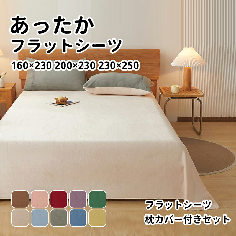 【送料無料】フラットシーツ あったか 冬 ベッドシーツ シングル セミダブル ダブル クイーン 160×230 ..