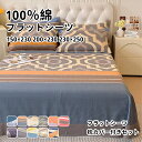 【送料無料】ベッドシーツ セミダブル 冬用 フラットシーツ ダブル シングル 150×230 200×230 230×250 100%綿 シンプル 高級感 高密...