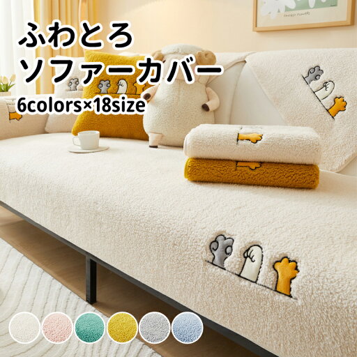 【送料無料】ソファーカバー 秋 冬 かけるだけ あったか ソファー カバー セパレート 暖かい 防寒対策 洗濯可 おしゃれ かわいい 1人掛け 2人掛け 3人掛け 肘掛け 肘なし 洗える 滑り止め マルチカバー ソファーシート ソファー保護 汚れ防止 【送料無料】ソファーカバー 秋 冬 かけるだけ あったか ソファー カバー セパレート 暖かい 防寒対策 洗濯可 おしゃれ かわいい 1人掛け 2人掛け 3人掛け 肘掛け 肘なし 洗える 滑り止め マルチカバー ソファーシート ソファー保護 汚れ防止