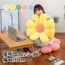 【送料無料】シートクッション 座布団 クッション 直径40cm 直径55cm フロアクッション 花型 おしゃれ 畳 椅子用 北欧 丸 かわいい イ..