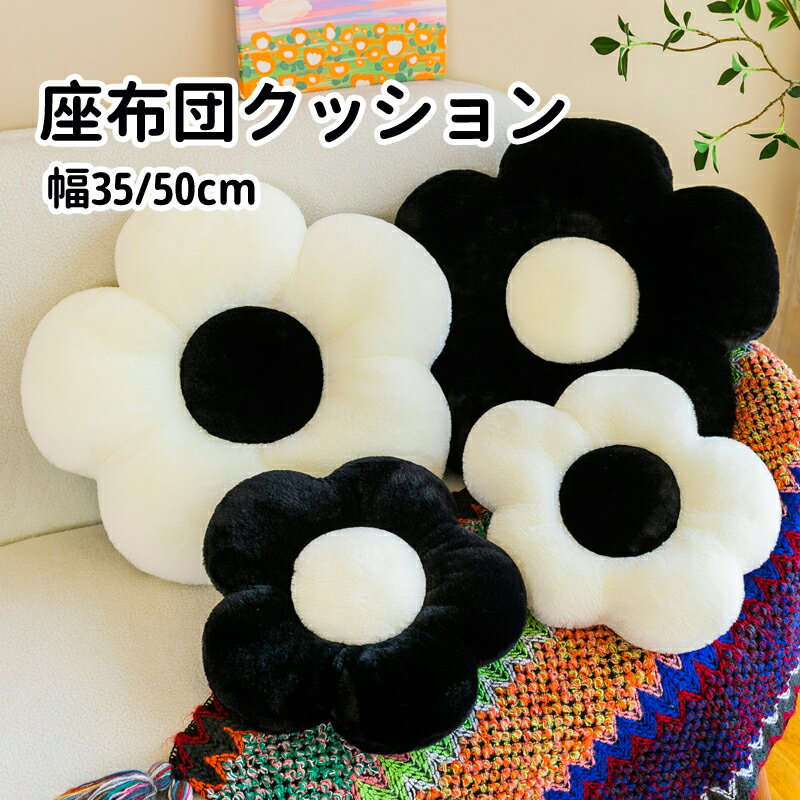 【送料無料】座布団 クッション シートクッション 直径35cm 直径50cm フロアクッション 花型 おしゃれ ..