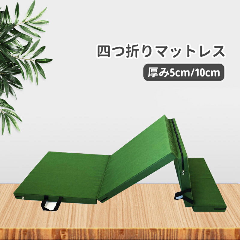【送料無料】マットレス 4つ折り 敷布団 160/170/180×60 厚さ5cm 折りたたみ ベッド マットレス 寝具 マット 敷き布団 折り畳み 寝具 身体にフィットし柔らかな寝心地 折りたたみマットレス