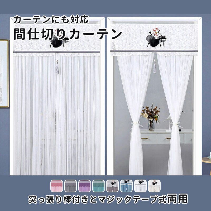 【送料無料】カーテン 間仕切り カーテン レースカーテン 突っ張り棒 マジックテープ式 120×220cm 150×..