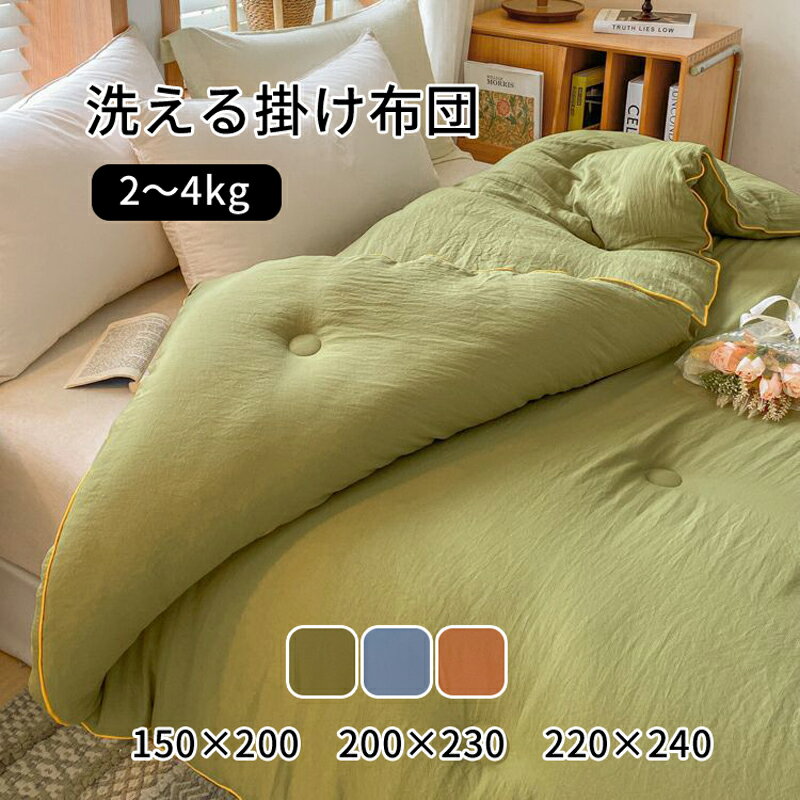【送料無料】掛け布団 150×200cm 200×230cm 220×240cm 洗える 掛け布団 肌布団 掛ふとん 掛布団 洗える掛け布団 掛け布団シングル 暖かい 肌がけ かけ布団 洗える 抗菌 防臭 ふとん 軽量 秋 春 3kg