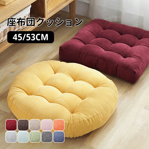【送料無料】フロアクッション 座布団 クッション 53×53cm 四角 おしゃれ 畳 北欧 角型 かわいい インテリア 雑貨 正座 座布団 和室 スクエア フロアクッション 北欧 クッション 足置き 厚さ 10~12cm 【送料無料】フロアクッション 座布団 クッション 53×53cm 四角 おしゃれ 畳 北欧 角型 かわいい インテリア 雑貨 正座 座布団 和室 スクエア フロアクッション 北欧 クッション 足置き 厚さ 10~12cm
