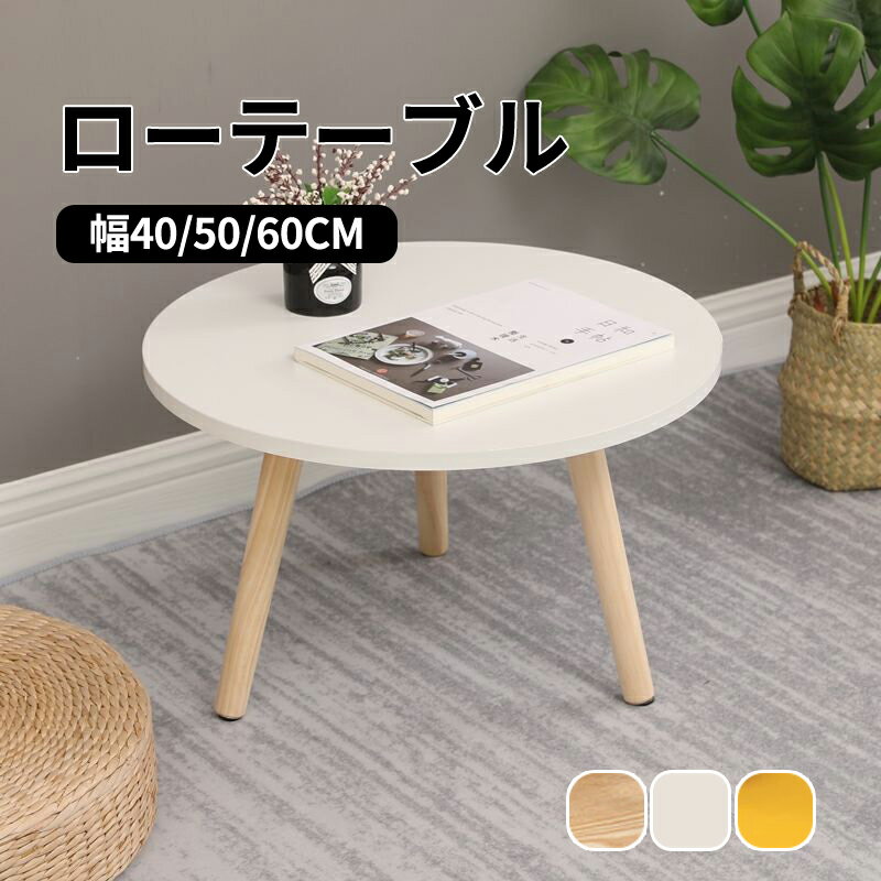 送料無料】テーブル ローテーブル 丸形 直径60cm 高さ30/40cm 送料無料】テーブル ローテーブル 丸形 直径60cm 高さ30/40cm