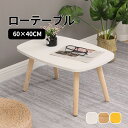【送料無料】テーブル ローテーブル 60×40cm 高さ30/40cm センターテーブル デスク 木製 おしゃれ 北欧 一人暮らし 子供部屋 北欧風 お洒落 シ...
