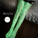 【送料無料】網タイツ ストッキング ハロウィン 蛍光 蛍光グリーン セクシー コスチューム 網 あみ ネット メッシュ コスチューム コスプレ ダンス 衣装 パ...