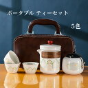 【送料無料】ティーポット セット 旅行 蓮 ティーセット ギフト ティーカップ お茶缶 湯呑み 高級バッグ付き ポータブル 陶器 おしゃれ ロータス 人気 高級...