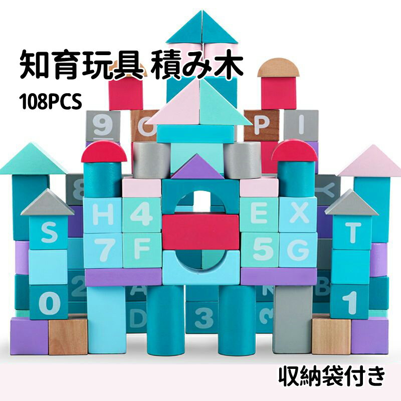 【送料無料】積み木 1歳 木のおもちゃ 知育玩具 ブロック 108PCS 積木 つみき 赤ちゃん 出産祝い 1歳 3歳～ 収納袋付き 木製 一歳 誕生日 プレゼント クリスマス 男の子 女の子 知育おもちゃ 子供 お祝い 子供の日