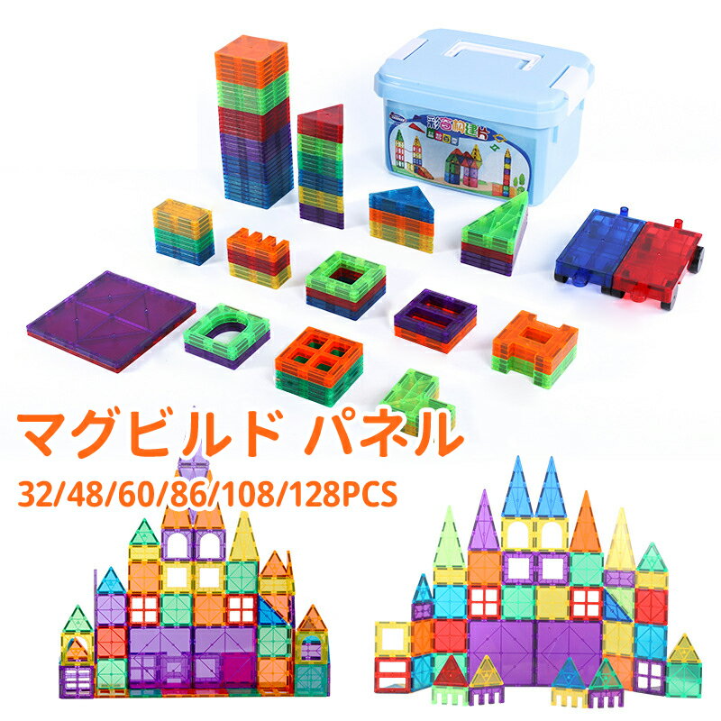 【送料無料】マグネット おもちゃ 磁石 知育パズル マグネットブロック 知育玩具 車輪付き 収納ケース付き 幾何学認知 カラフル 積み木 女の子 男の子 子供 磁気ブロック 誕生日 プレゼント キッズ 幼児 子供 お祝い ギフト クリスマス