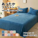 【送料無料】ベッドシーツ シングル フラットシーツ あったか 冬用 セミダブル ダブル 160×230 200×230 230×250 高級 無地 高密度生地 ...