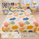 【送料無料】ベッドシーツ クイーン 冬用 フラットシーツ セミダブル ダブル シングル 160×230 200×230 245×250 100%綿 かわいい 花...