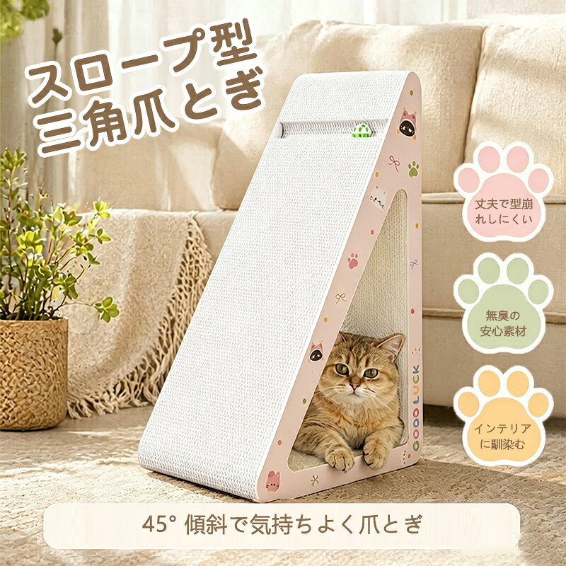【送料無料】三角爪とぎ スロープ型 ダンボール 猫ベッド 隠れ家 45° 傾斜 ダンボール製 高密度原紙 大型猫 OK 削りカス飛散防止 丈夫長持ち 猫用寝床 ストレス解消 家具保護 おしゃれ インテリア