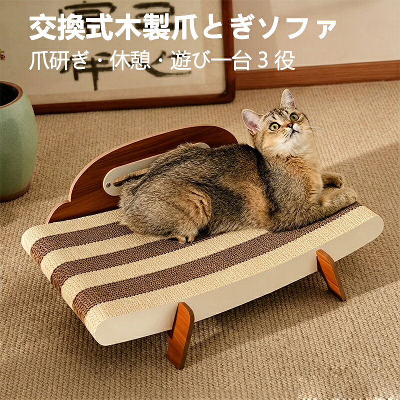 商品説明 メーカー名 CURASHI スペック 説明： 木製フレームがおしゃれな猫用爪とぎソファです。ダンボール面で爪を研ぐだけでなく、猫ベッドとして休憩スペースに、上部のボールで遊び場としてもご利用いただける一台三役。座面が広く、大型猫や体重の重い猫ちゃんでもゆったり横になれます。ダンボールシートは交換可能。摩耗したらシートだけ取り替えることで、木製フレームは長くお使いいただけて経済的です。落ち着いた木目調デザインは、お部屋のインテリアにも自然に馴染みます。【商品特徴】1. 丈夫な木製フレーム、安定感抜群2. ストライプ模様のダンボール、爪を優しく研げる3. 取り外し簡単、シート交換で新品同様に4. 低い高さで背骨への負担を軽減【商品仕様】本体サイズ：幅 55.5cm × 奥行 37.5cm × 高さ 21.5cm座面高さ：約 5cm素材：木製フレーム、ダンボール（交換シート）【ご使用上の注意】※ダンボール製品のため、水濡れにご注意ください。※個体により印刷・寸法に若干の誤差が生じる場合がございます。※手作業生産のため、寸法に若干の誤差が生じる場合がございます。※猫により使用感には個体差があります。 &nbsp;CURASHI全品送料無料！