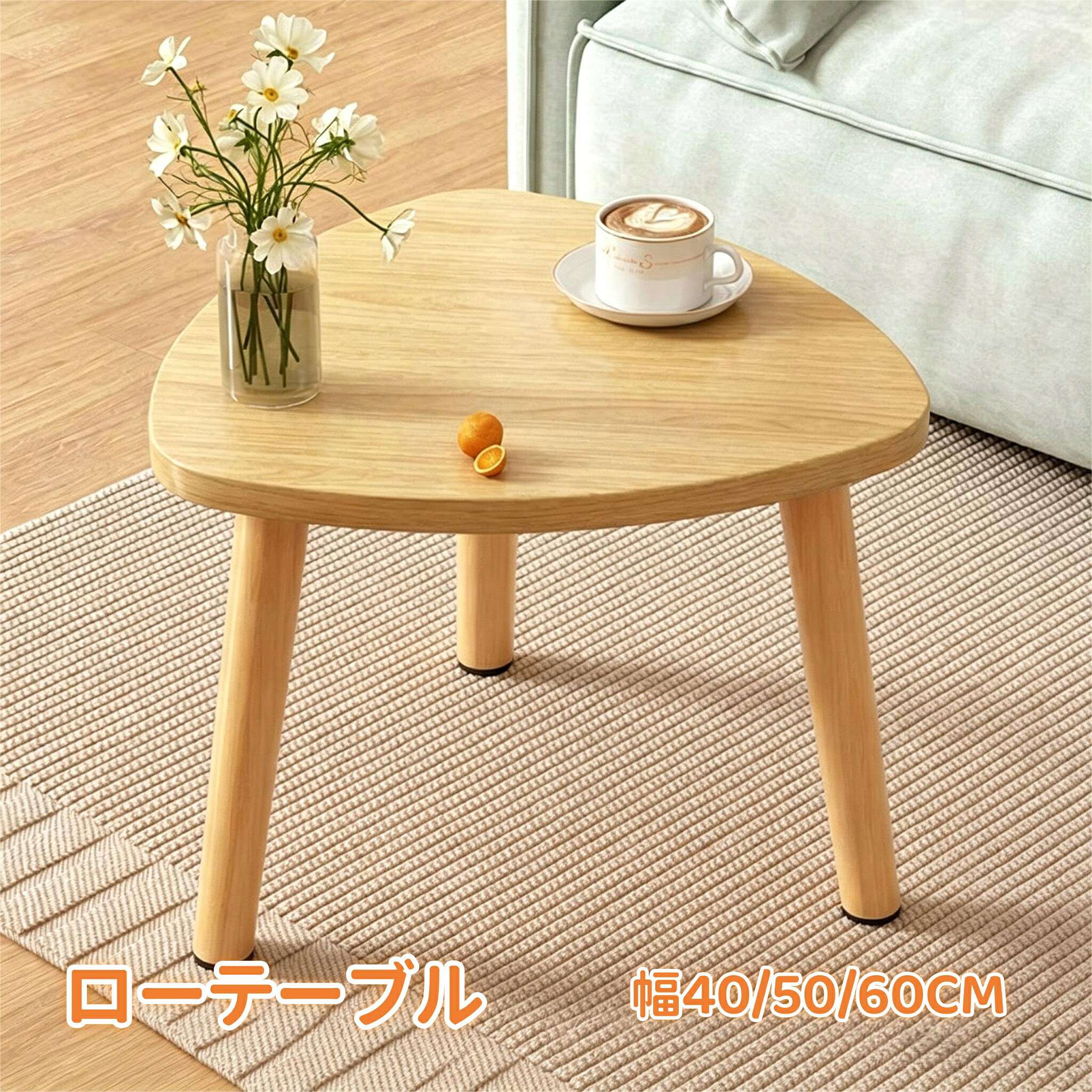 楽天市場】三角（センターテーブル・ローテーブル｜テーブル