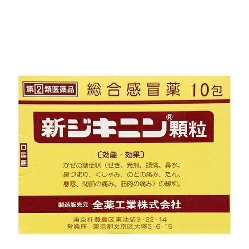 【第(2)類医薬品】【医療費控除対象】新ジキニン顆粒 10包 [総合風邪薬][風邪薬]