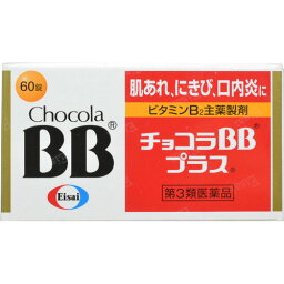 【第3類医薬品】[エーザイ] チョコラBBプラス 60錠[肌荒れ]