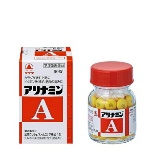 【第3類医薬品】アリナミンA 60錠