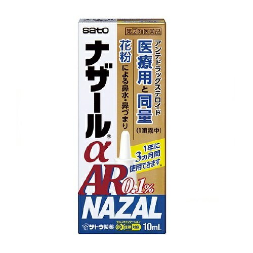 【第(2)類医薬品】【医療費控除対象】ナザールα AR0.1％(10ml)