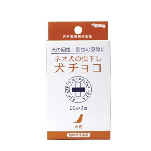 【動物用医薬品】[ナイガイ] ネオ 犬の虫下し 犬チョコ 20g×2[虫くだし]