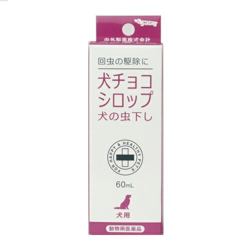 【動物用医薬品】[ナイガイ] 犬チョコシロップ 60ml[虫下し]