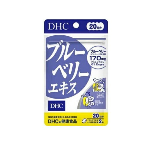 ※本商品は取り寄せ商品となります。発送までにお時間を頂く場合がございます。※商品のお届けをお急ぎの場合には、お手数ではございますがご注文前にお問い合わせ下さい。 ※パッケージデザイン等は予告なく変更されることがあります。 【DHCブルーベリ...