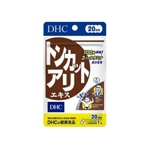 ※本商品は取り寄せ商品となります。発送までにお時間を頂く場合がございます。※商品のお届けをお急ぎの場合には、お手数ではございますがご注文前にお問い合わせ下さい。 ※パッケージデザイン等は予告なく変更されることがあります。 【DHCトンカットアリエキスの商品詳細】 ☆100倍＊濃縮エキスで、昔を取り戻す トンカットアリは、マレーシアなどの熱帯雨林に育ち、古くから滋養に役立てられてきた植物。熟成させた根から抽出し、100倍＊に濃縮したトンカットアリエキスを使用しました。男性のバイタリティーを高め、エネルギッシュな毎日を力強くサポートします。いつまでも若々しく過ごしたい男性に。 ＊生換算比 【摂取方法】 ※水またはぬるま湯でお召し上がりください。 【名称】 トンカットアリエキス末含有食品 【原材料名】 亜鉛酵母（アメリカ製造）、トンカットアリエキス末、セレン酵母/ゼラチン、パントテン酸Ca、グリセリン脂肪酸エステル、微粒二酸化ケイ素、着色料（カラメル、酸化チタン） 【栄養成分表示】 ［1粒239mgあたり］熱量0.9kcal、たんぱく質0.10g、脂質0.01g、炭水化物0.10g、食塩相当量0.001g、パントテン酸9.2mg、亜鉛9.1mg、セレン20μg、トンカットアリエキス末65mg（ユーリコサポニン30%、ユーリコペプチド22%、ユーリコマノン2%） 【アレルギー物質】 ゼラチン 【内容量】 1日1粒目安/20日分 【健康食品について】 ※1日の目安量を守って、お召し上がりください。 ※お身体に異常を感じた場合は、飲用を中止してください。 ※特定原材料等27品目のアレルギー物質を対象範囲として表示しています。 原材料をご確認の上、食物アレルギーのある方はお召し上がりにならないでください。 ※薬を服用中あるいは通院中の方、妊娠中の方は、お医者様にご相談の上お召し上がりください。 ●直射日光、高温多湿な場所をさけて保存してください。 ●お子様の手の届かないところで保管してください。 ●開封後はしっかり開封口を閉め、なるべく早くお召し上がりください。 食生活は、主食、主菜、副菜を基本に、食事のバランスを。 【区分】 健康食品 日本製 【使用期限】 使用期限まで1年以上の商品をお送りいたします。 【メーカー（製造者）】 株式会社ディーエイチシー 東京都港区南麻布2-7-1 TEL:0120-575-391 【広告文責】 株式会社グローバルネットエルズ 連絡先電話番号：06-4792-7007